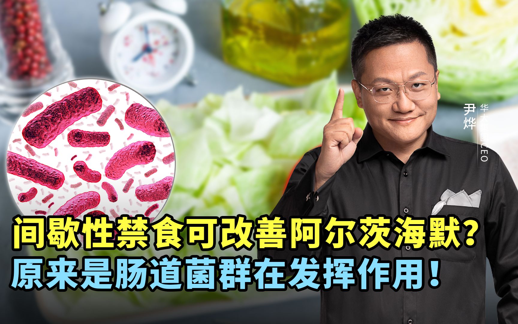 [图]间歇性禁食可改善阿尔茨海默？原来是肠道菌群在发挥作用！