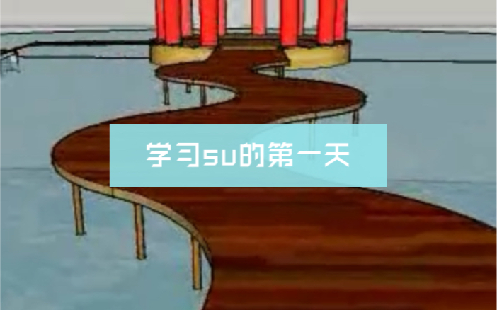 初学su是什么水平!哔哩哔哩bilibili