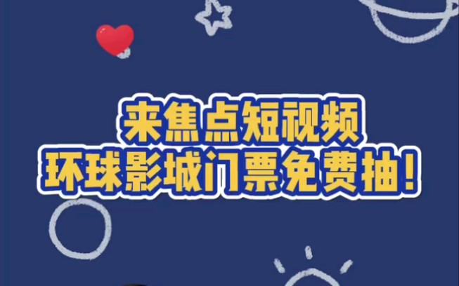 金秋送爽,焦点有礼,9.3010.19登录焦点短视频抽奖,北京环球影城免费门票、超值200元门票代金券、各种精美实物奖励等你来拿!哔哩哔哩bilibili