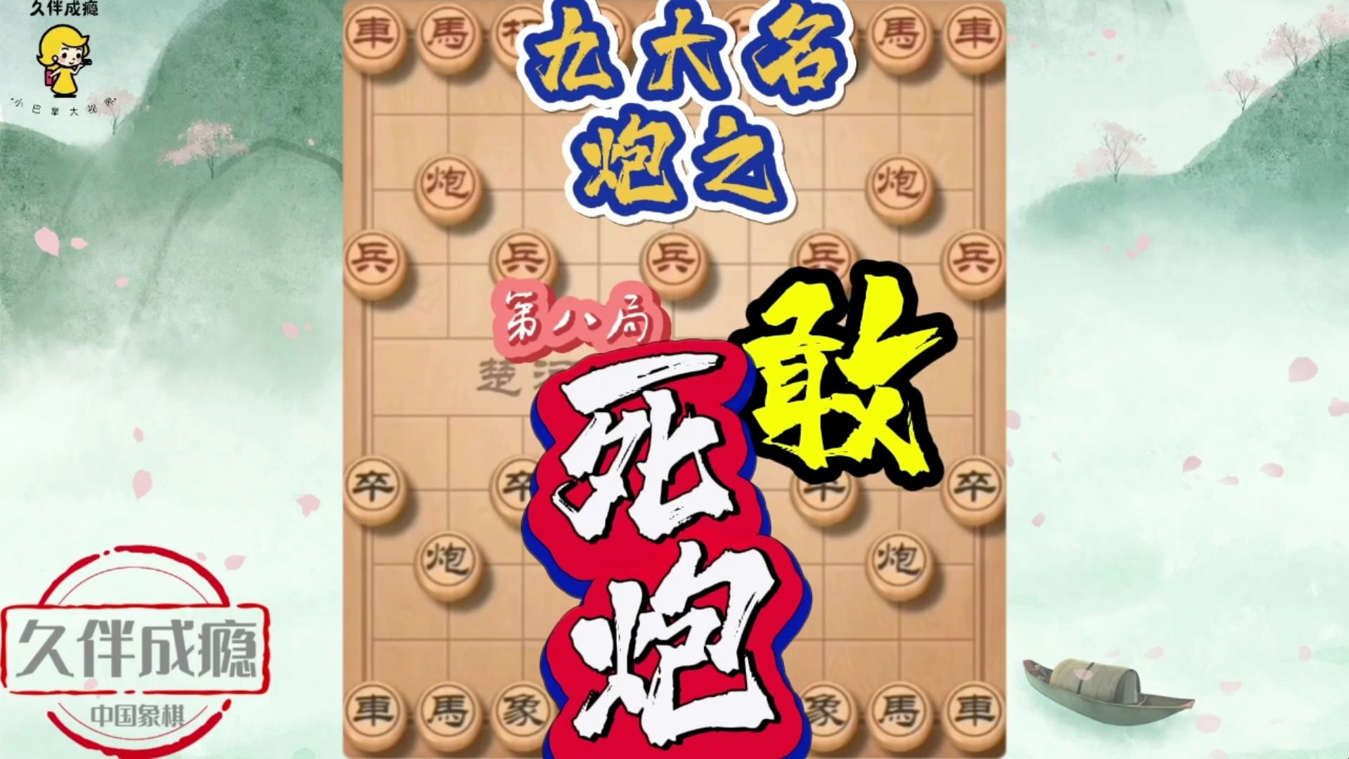 敢死炮第8局:教你如何中炮破解敢死炮,卒5进1这步棋是取胜关键