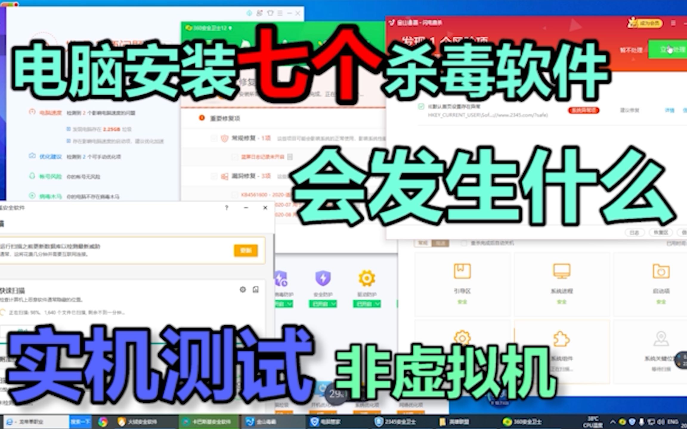 给电脑装上7个杀毒软件,芜湖!哔哩哔哩bilibili