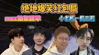 Video herunterladen: 【搞子pubg】兄弟和我心连心 我和兄弟玩脑筋！mcc抽象开伞 大狗一局三死 爆笑流红包局