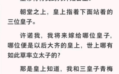 [图]我将来嫁给哪位皇子他的便是以后得皇帝，世上哪有如此草率了立太子的？