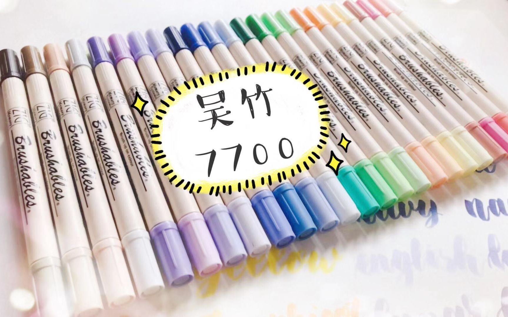 【阿梨anita】吴竹双头软毛笔7700试色 brush lettering