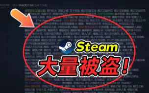 Скачать видео: 【玩家必知】近期大量Steam玩家被盗案件！骗子是如何偷走你所有身家的？