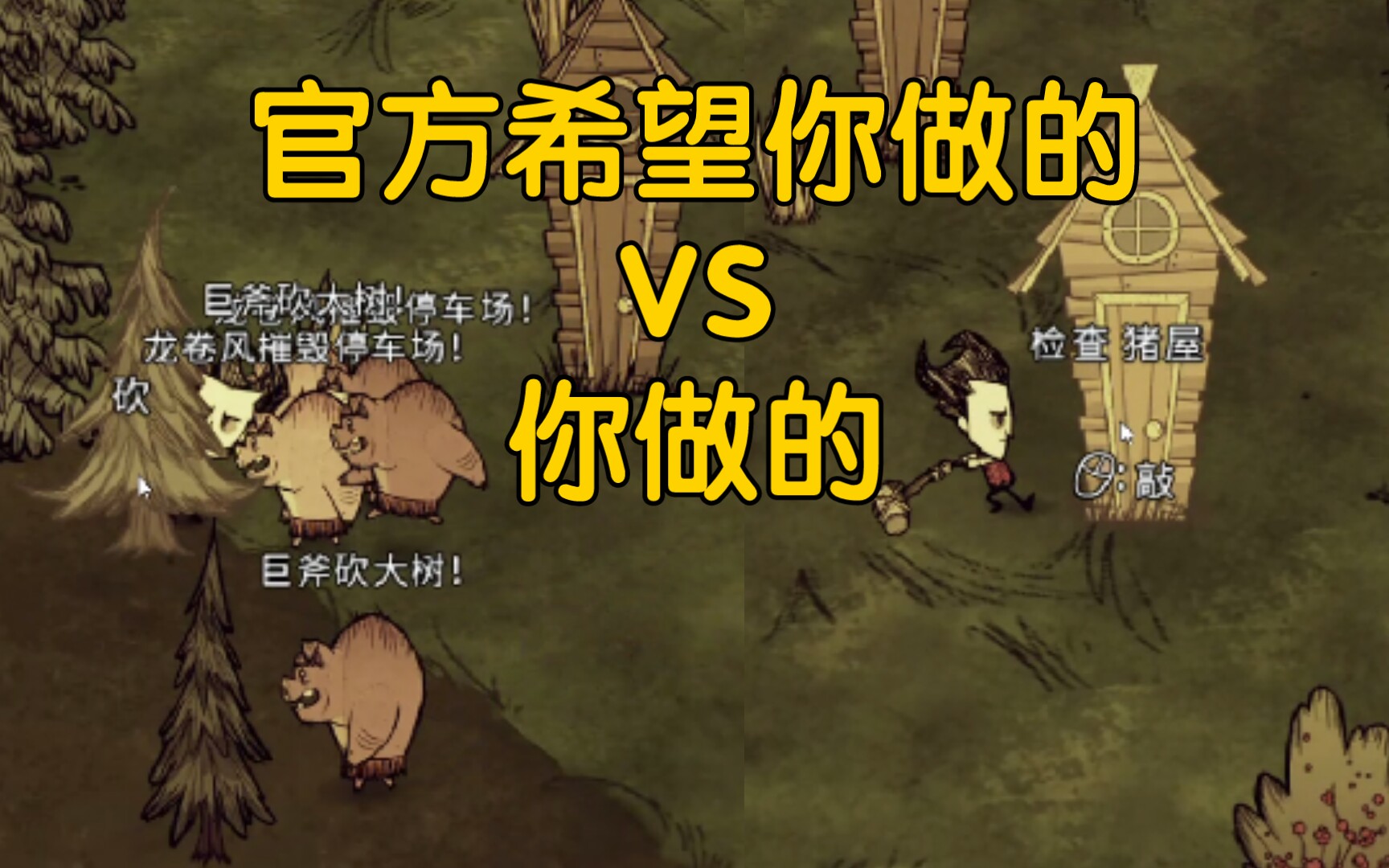 【饥荒】官方希望你做的VS你做的EP.1哔哩哔哩bilibili饥荒