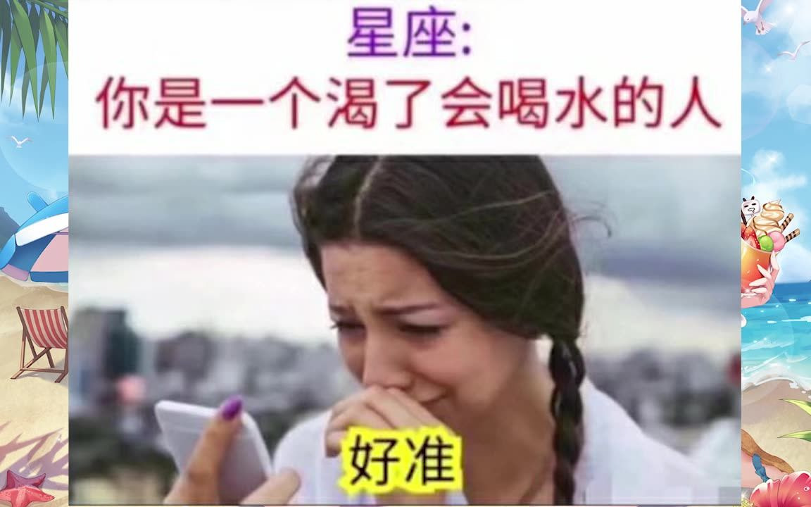 星座你是一個渴了會喝水的人▽沙雕圖47