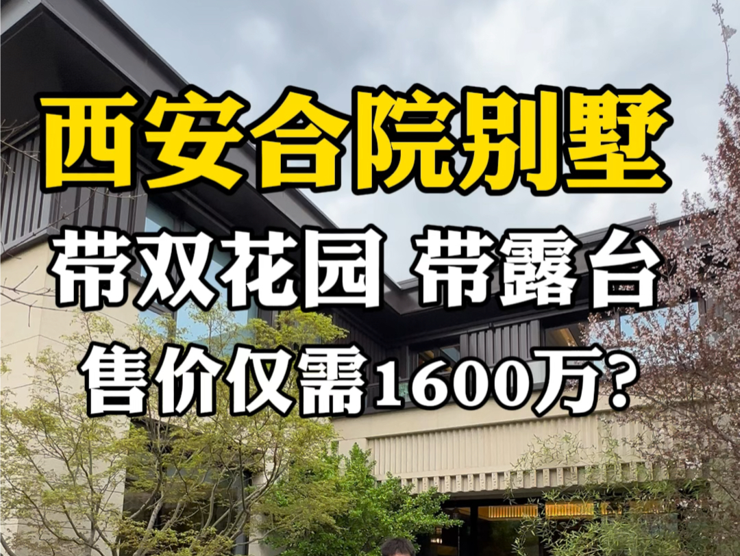 西安合院别墅,带双花园 带露台,售价仅需1600万?哔哩哔哩bilibili