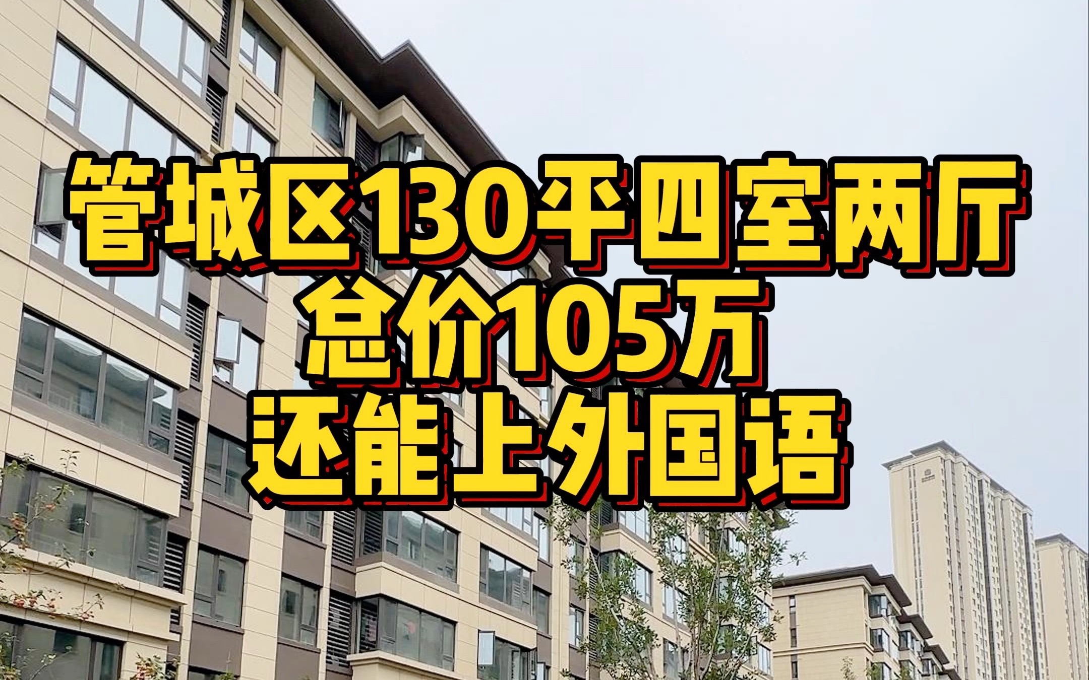 管城区130平四室 上外国语总价105万哔哩哔哩bilibili