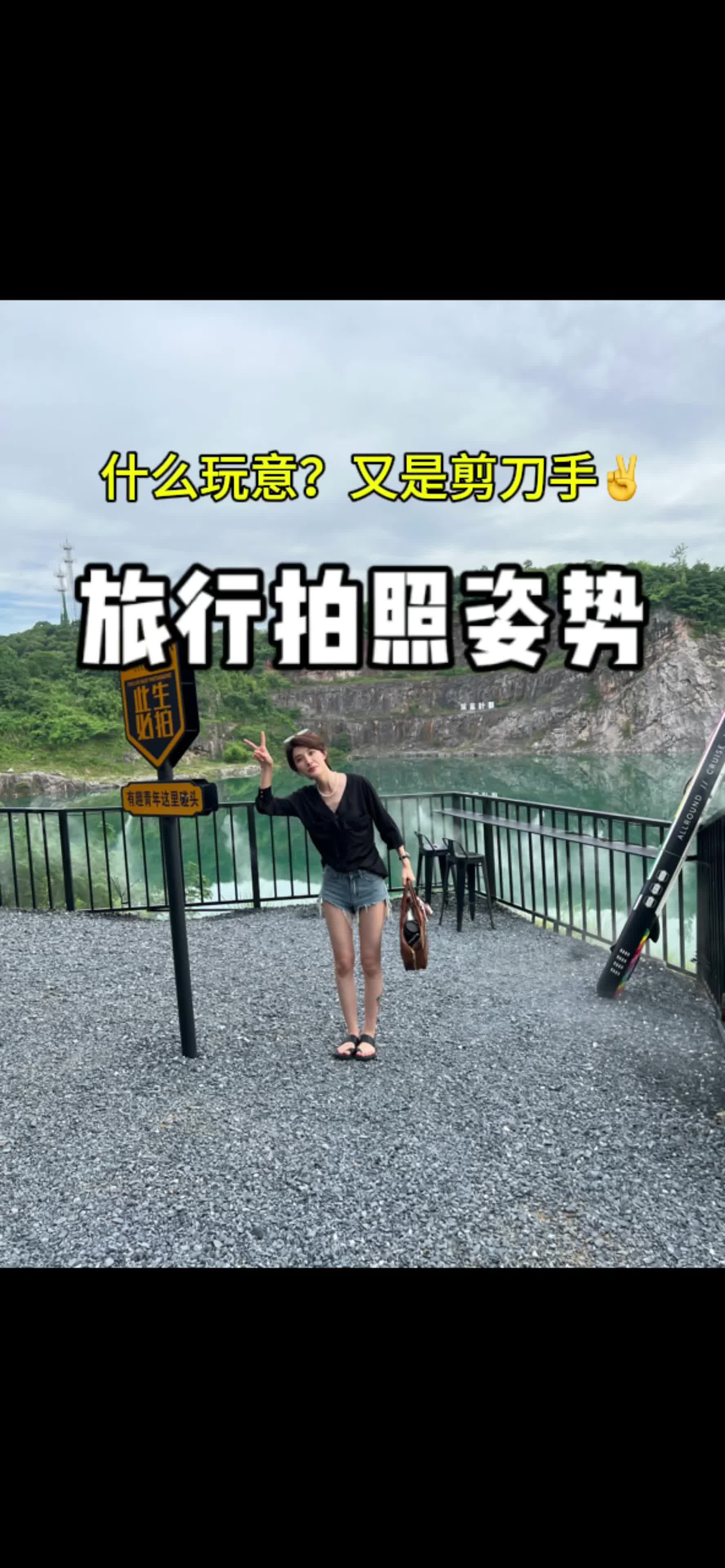 万能旅行拍照姿势