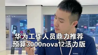 Download Video: 华为旗舰店推荐：预算3000选nova12活力版！大学生闭眼买都不会踩雷的手机，畅享系列太便宜不推荐！