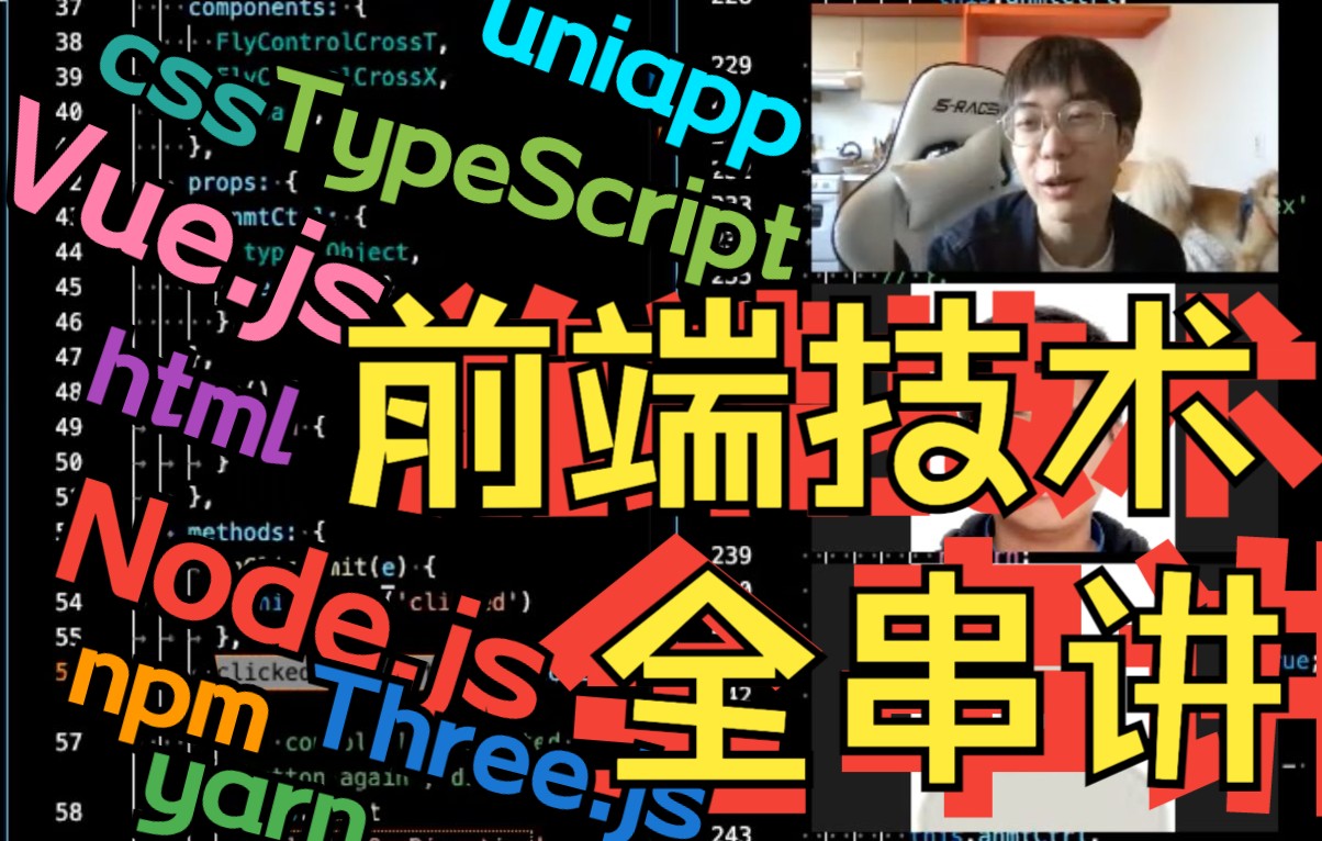 [图][王凿同学] 40分钟讲清8个前端技术全家桶（的入门概念） Vue | Node | TypeScript | Three.js | uniapp | npm