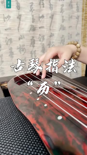古琴指法"历"