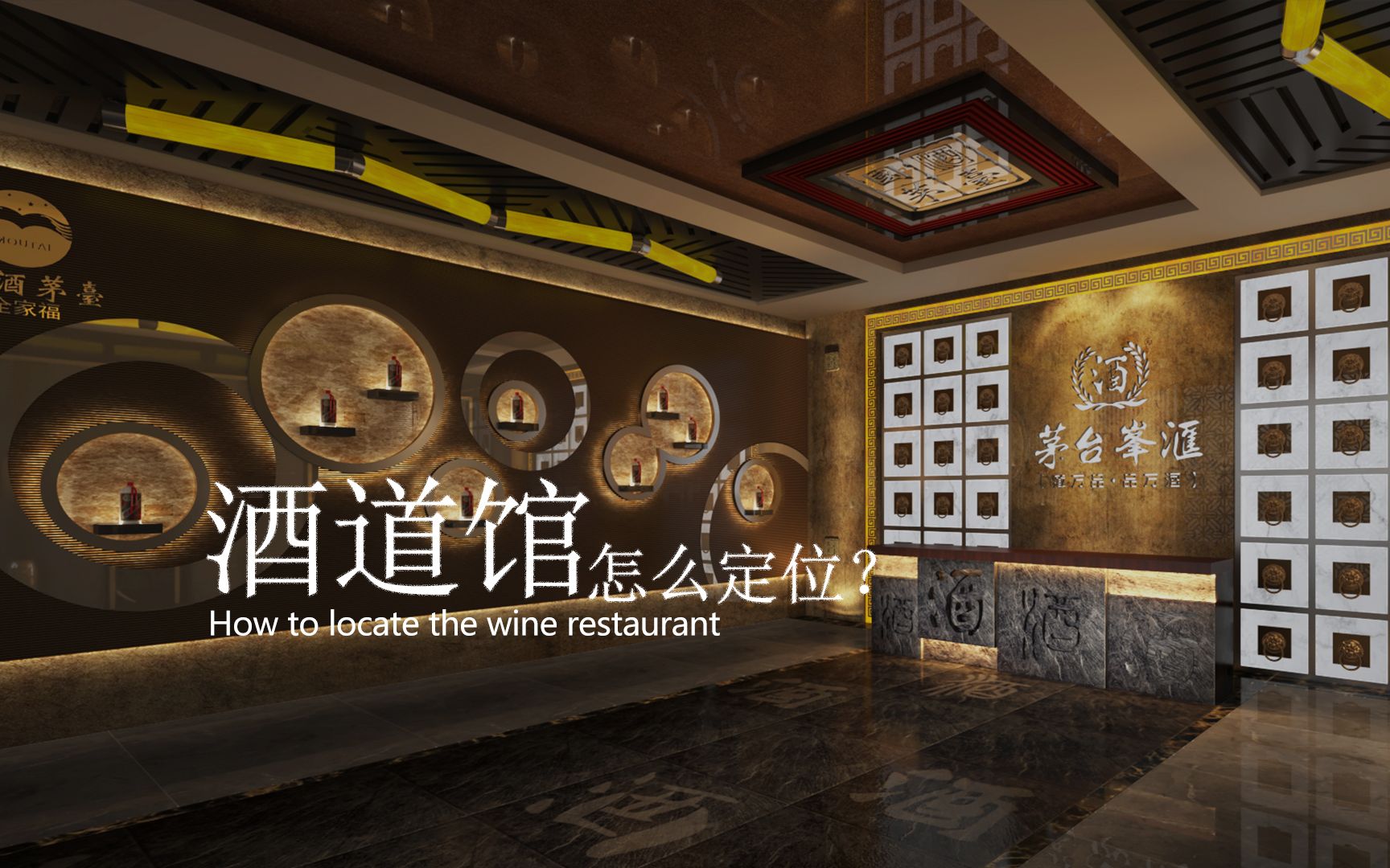 酒道馆应该怎么定位?