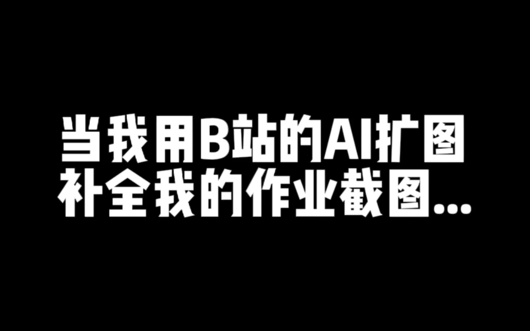 当我用B站的AI扩图补全我的作业截图哔哩哔哩bilibili