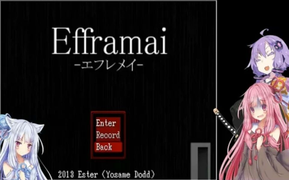 [图]【Efframai】胆小的茜酱还是要游玩恐怖游戏【VOICEROID实况】