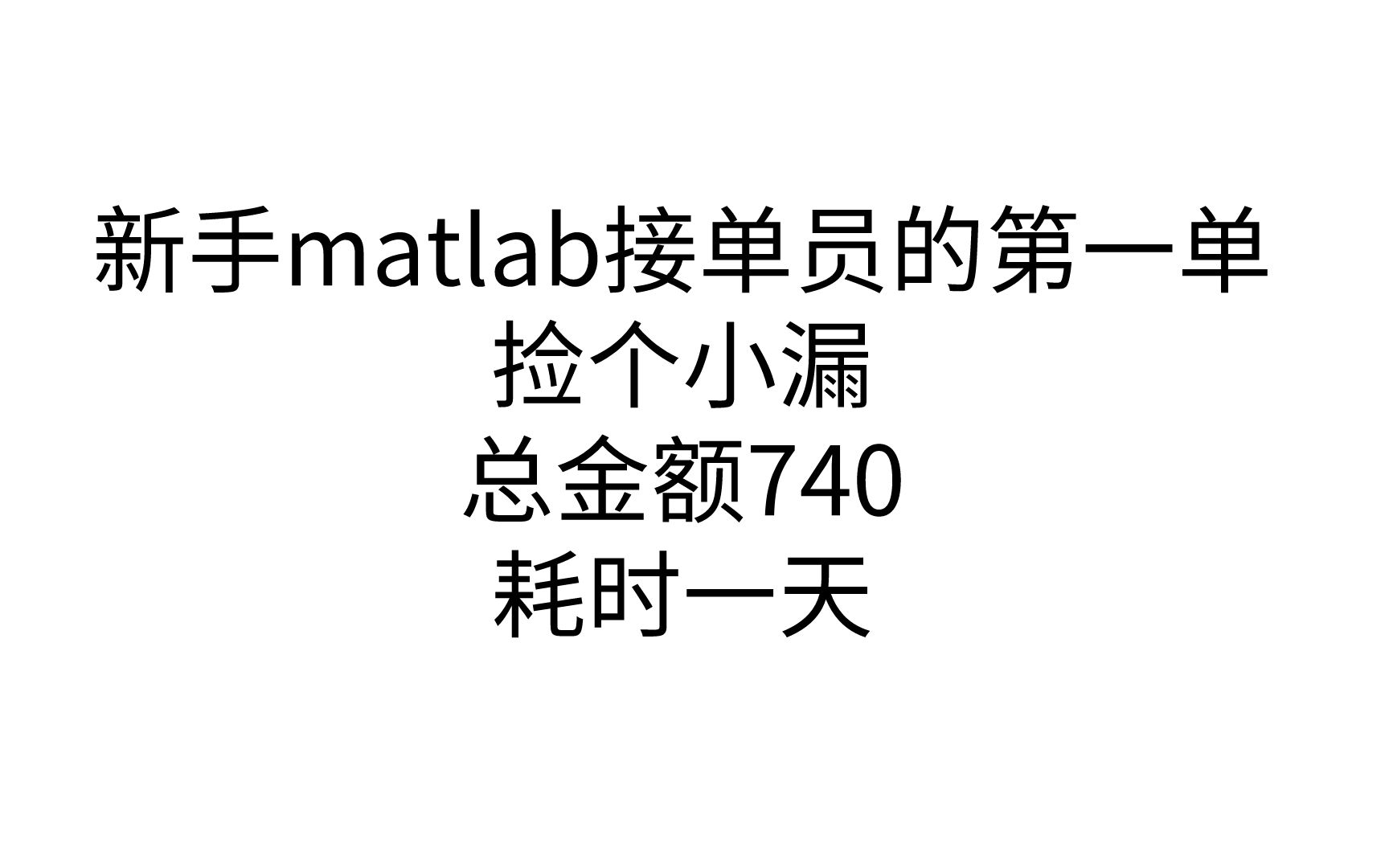 [图]大学生matlab接单实录