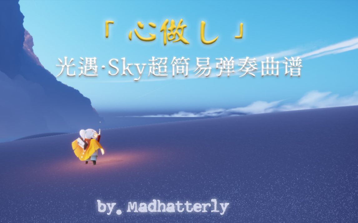 「光遇ⷓky」心做し超简易曲谱+弹奏教程 | 仆の心臓は一つだけ哔哩哔哩bilibili