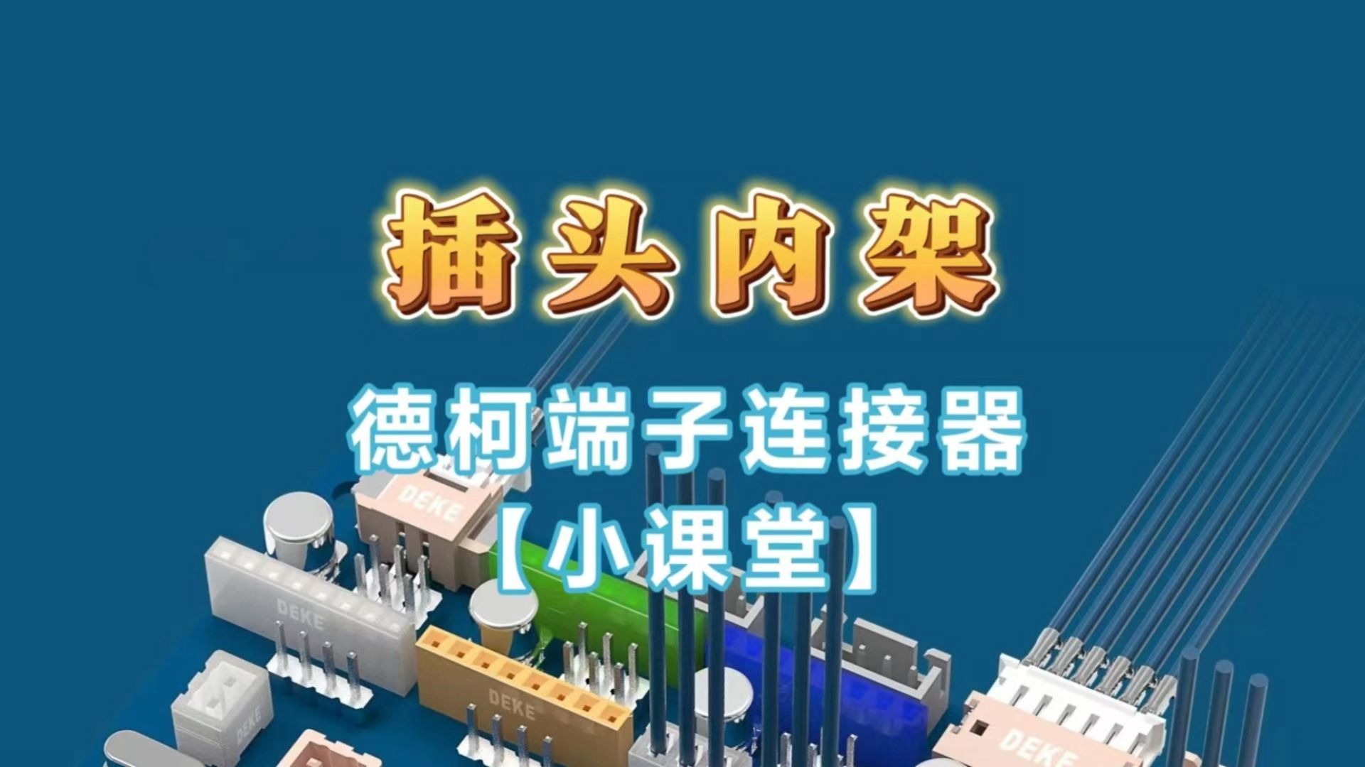 插头内架(德柯小课堂)哔哩哔哩bilibili