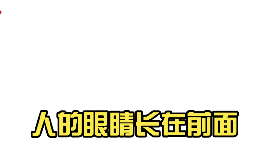 [图]人的眼睛长在前面，是为了要向前看