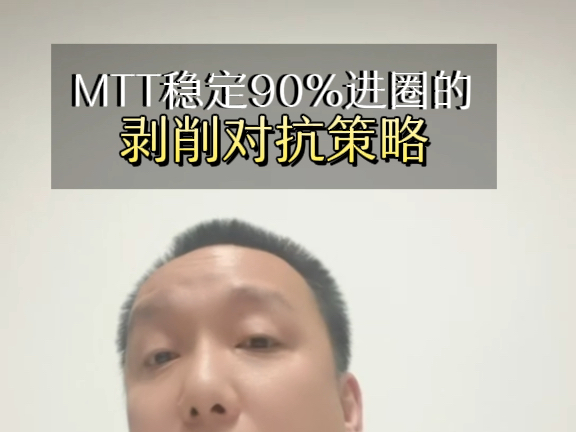 MTT稳定90%进圈的剥削对抗策略哔哩哔哩bilibili