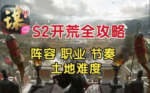 S2开荒全攻略 土地难度 队伍选择 开荒节奏 阵容推荐！ 【三国：谋定天下】