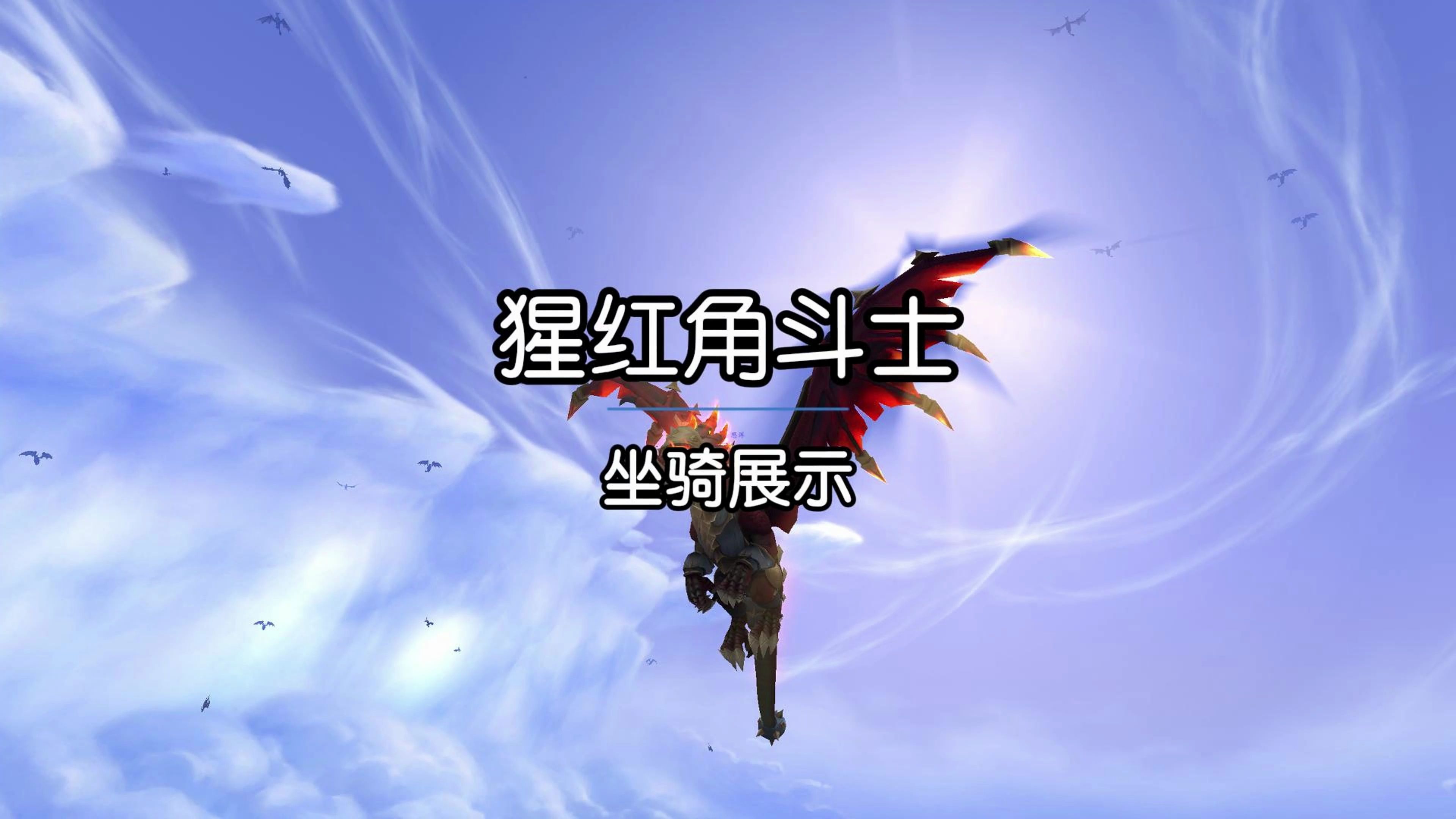 魔兽世界pvp赛季龙巨龙时代第一赛季猩红角斗士的幼龙