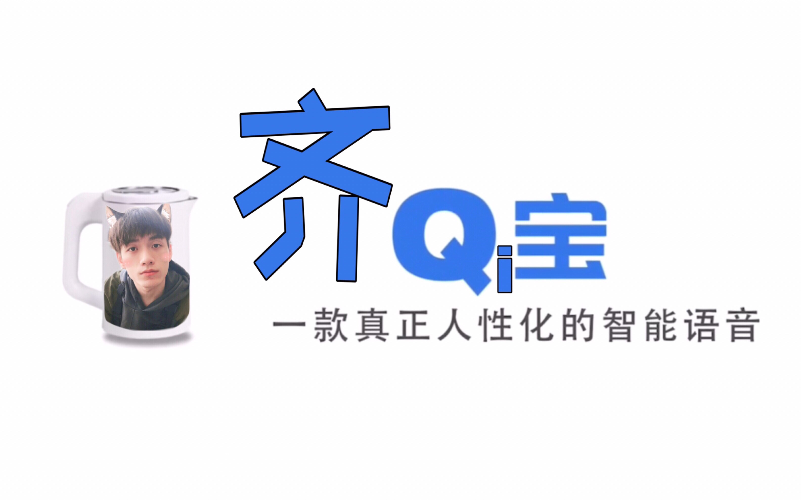 [图]【Q宝/Qi宝/齐宝】国内首个内置张颜齐语音包的人工智能