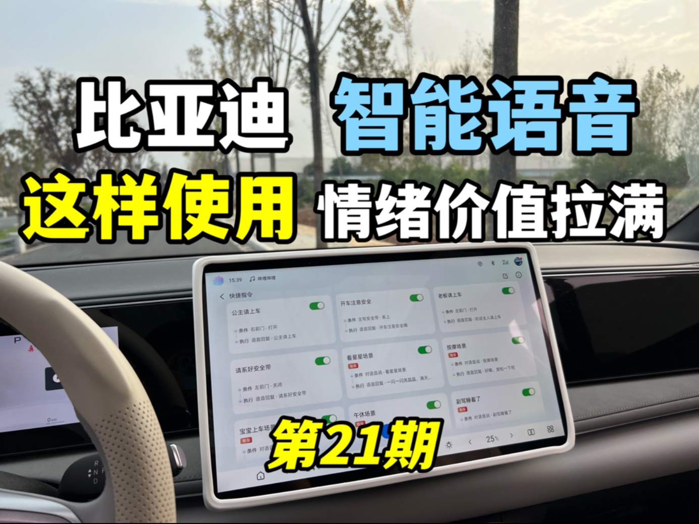 比亚迪的智能语音这样使用,即方便有趣,还能提供情绪价值!