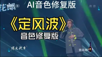 Download Video: 《定风波》莫听穿林打叶声-AI巅峰谭咏麟音色修复版