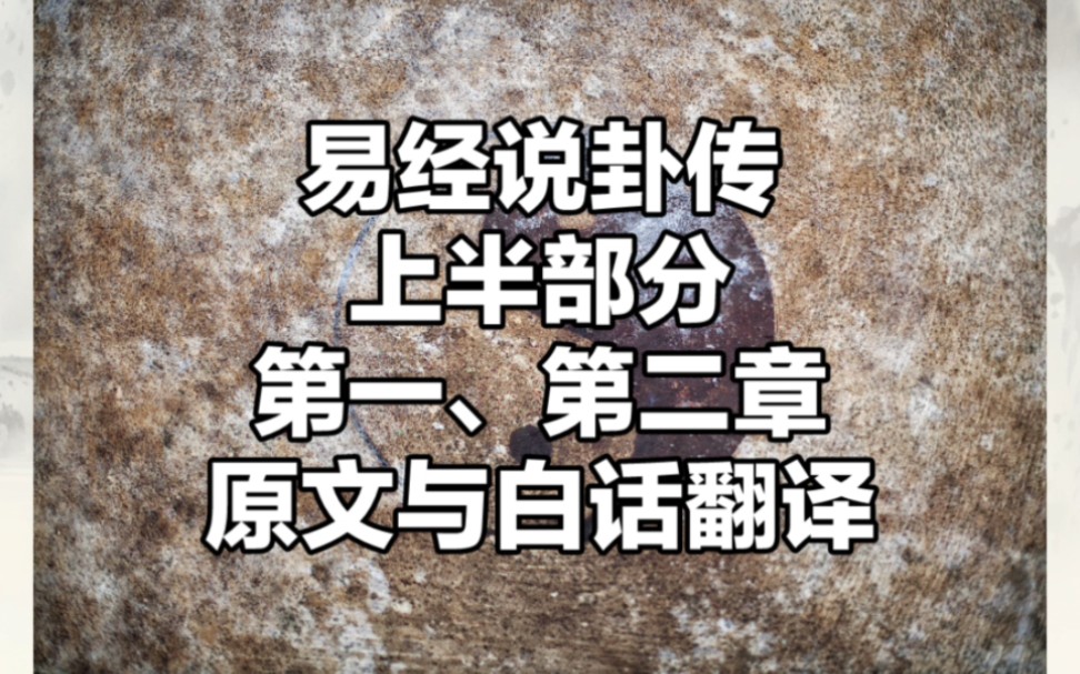 [图]易经说卦传上半部分第一、第二章原文与白话翻译周易说卦传系列