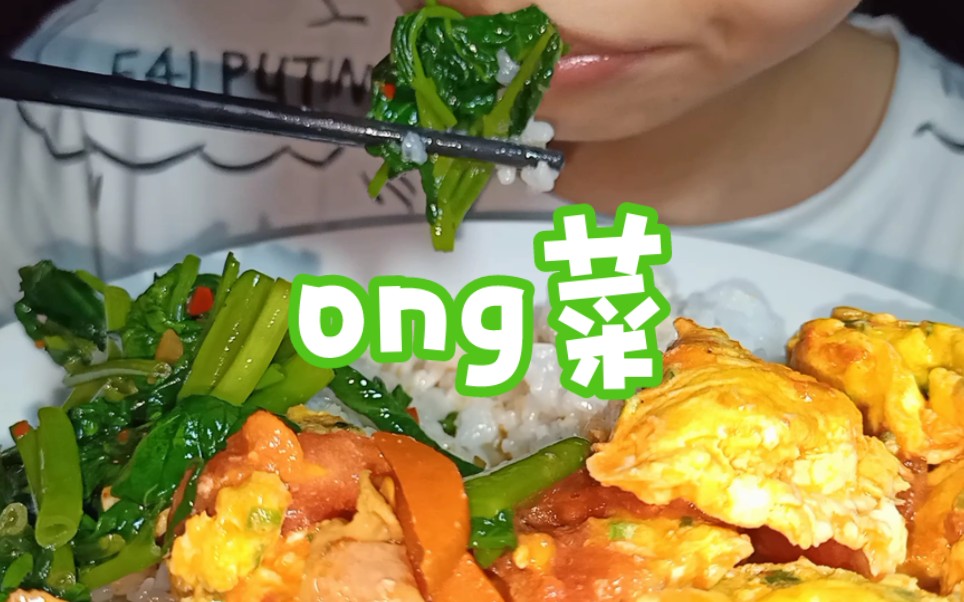 【家常菜】炒ong菜和番茄炒蛋哔哩哔哩bilibili