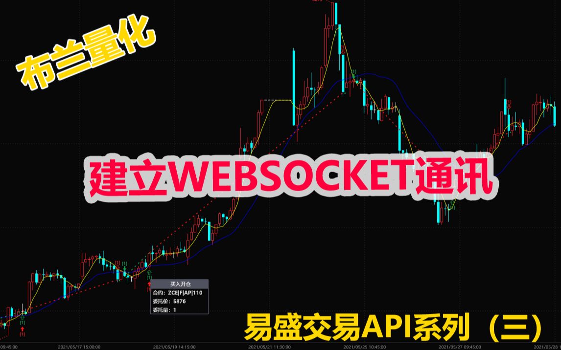 【易盛交易API视频课程】入门三:建立websocket通信哔哩哔哩bilibili