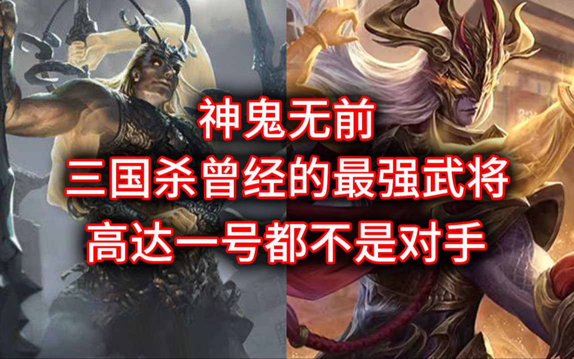 三国杀曾经的最强武将神鬼无前!曾经无敌的他现在地位如何?三国杀