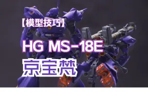 Descargar video: 【模型技巧】HG 京宝梵 ms-8e 模型改造