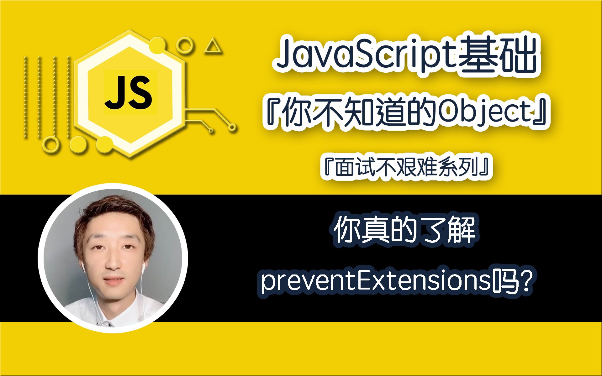 【全网首发:已完结】『你不知道的Object』之『preventExtensions』【JavaScript面试不艰难系列】哔哩哔哩bilibili