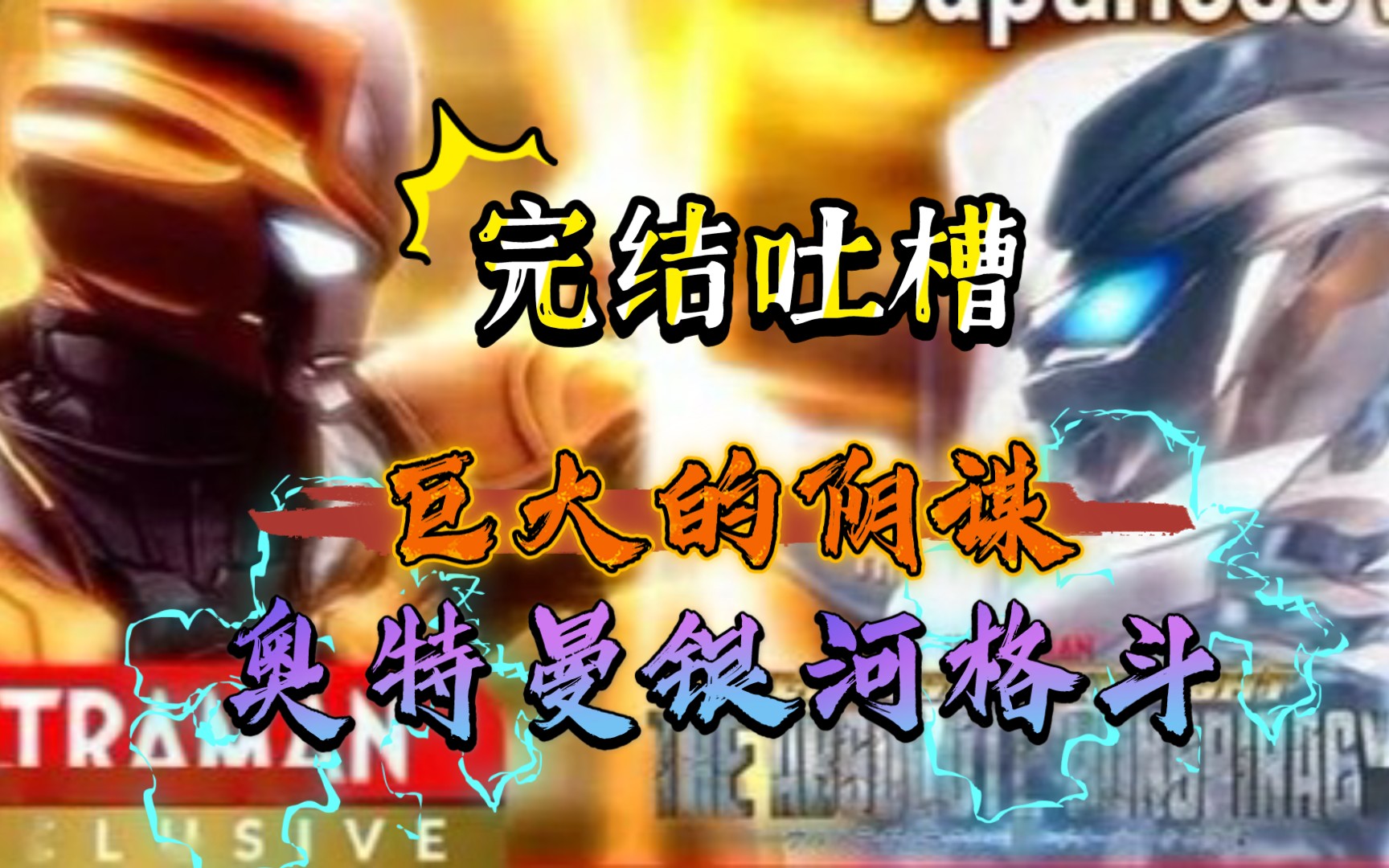 奥特曼格斗进化巨大的阴谋小金人传完结吐槽