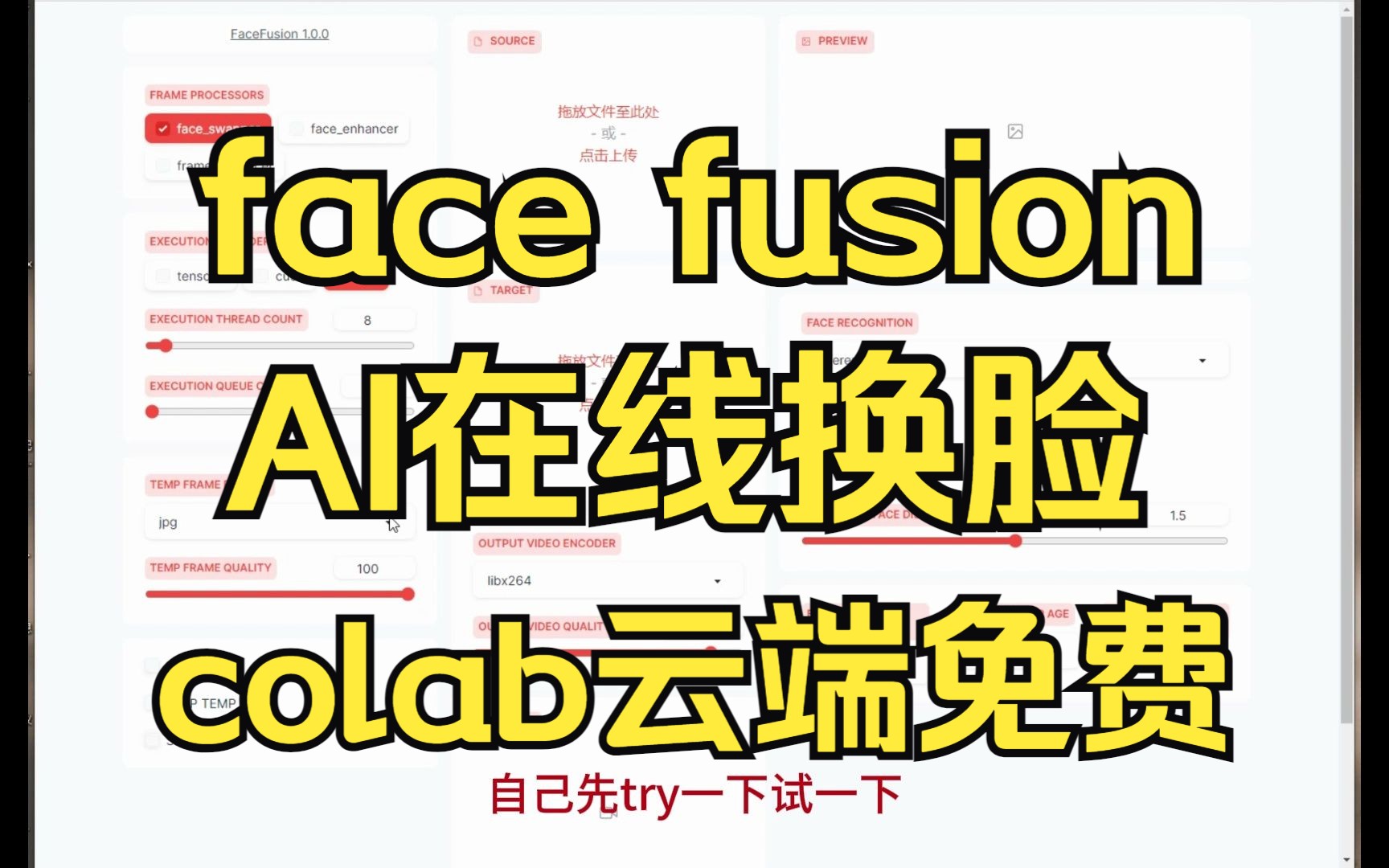 Face fusion 在线AI换脸 在colab云端gpu上免费运行,不需要自己电脑显卡, 已经测试一切正常运行~(原Roop作者之一开发)哔哩哔哩bilibili