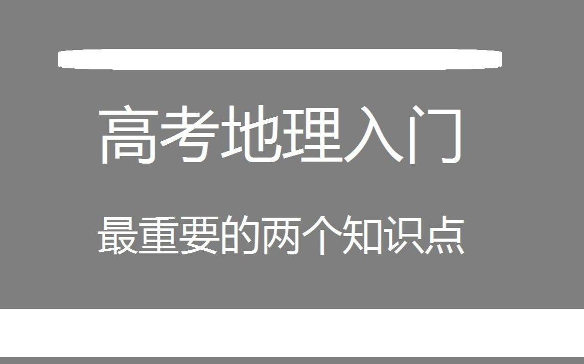 高中地理入门之二区位的概念哔哩哔哩bilibili