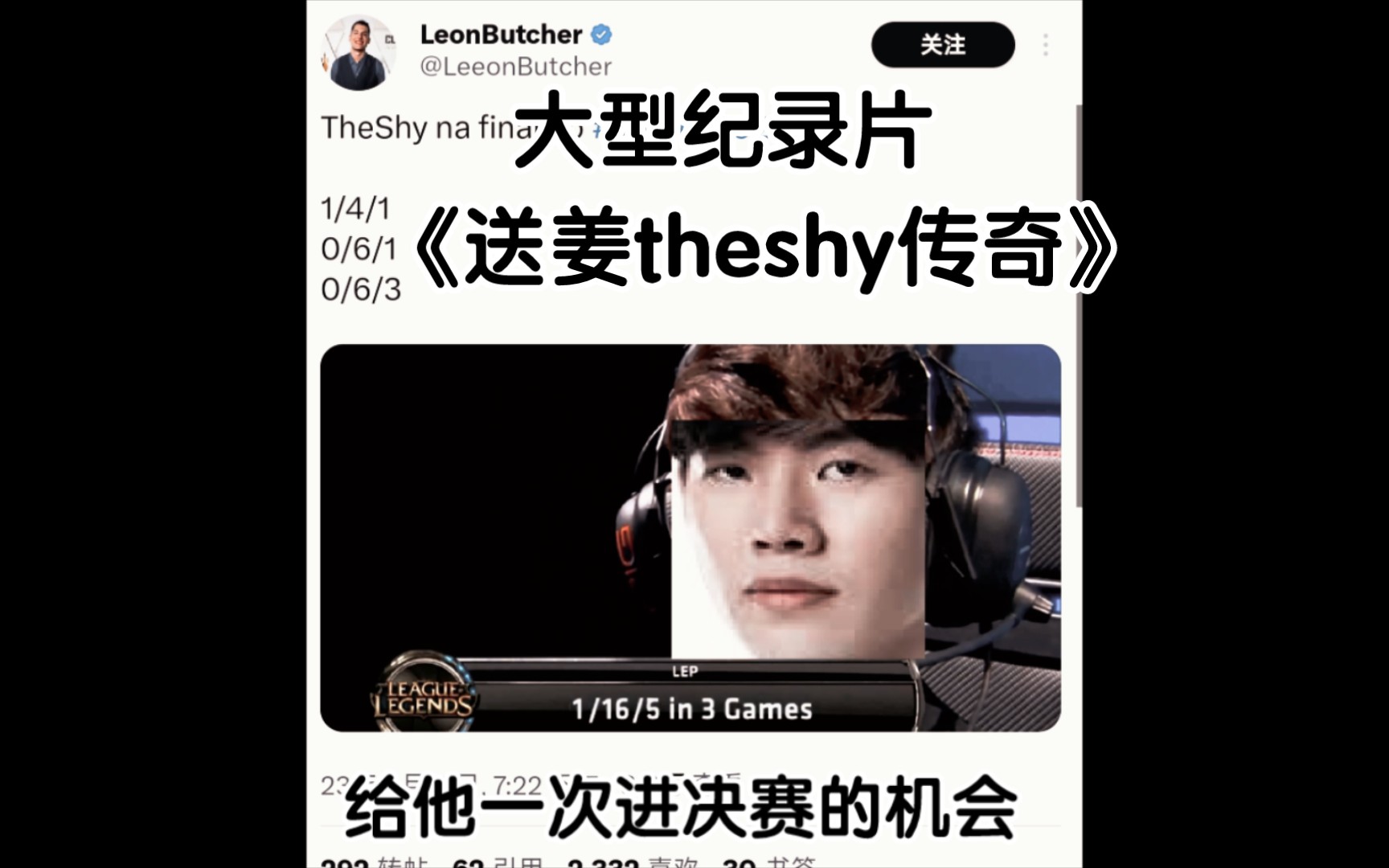 大型纪录片《送姜theshy传奇》!决赛研发i系列第一人!