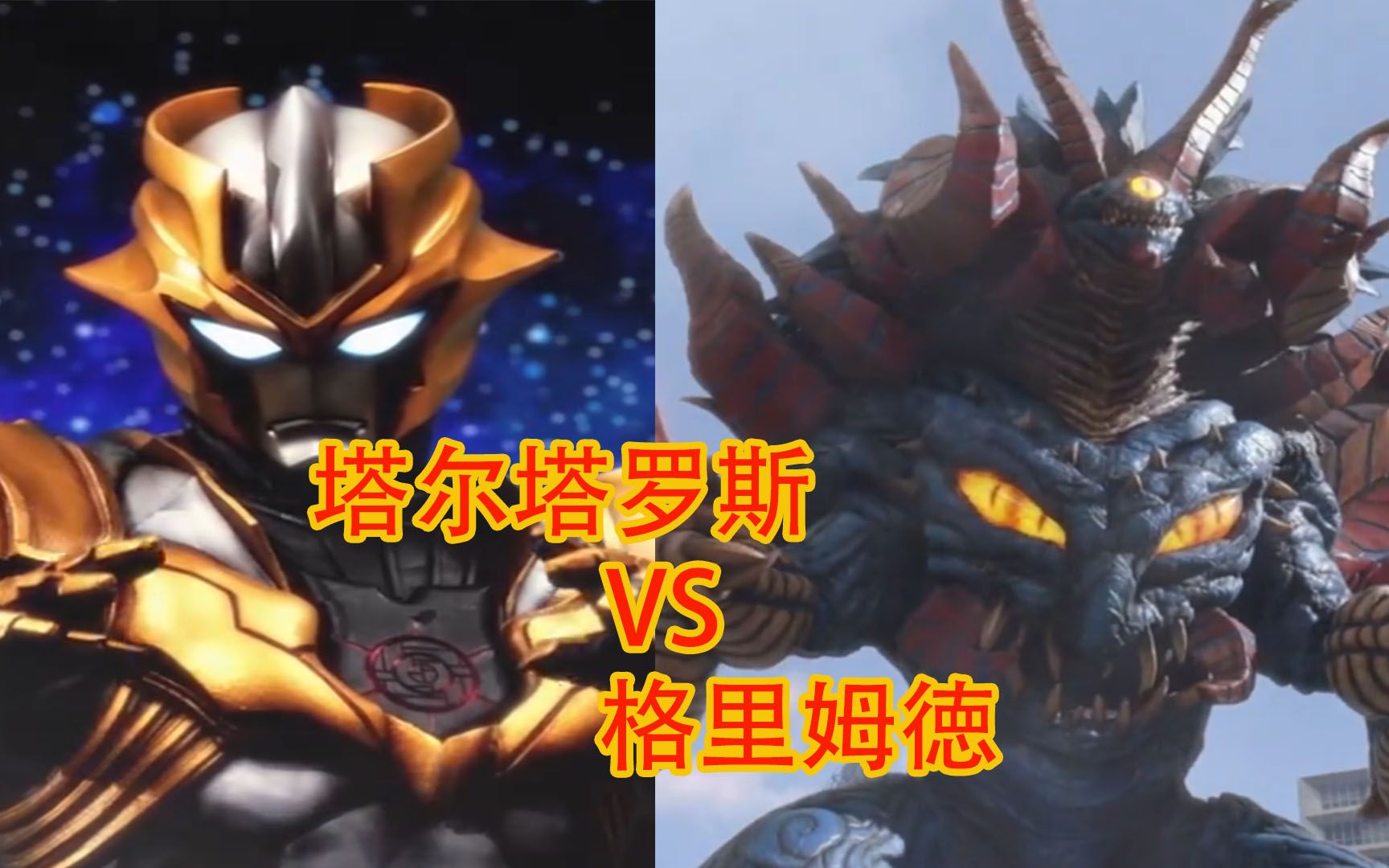 当塔尔塔罗斯碰上格里姆徳结果究竟会如何