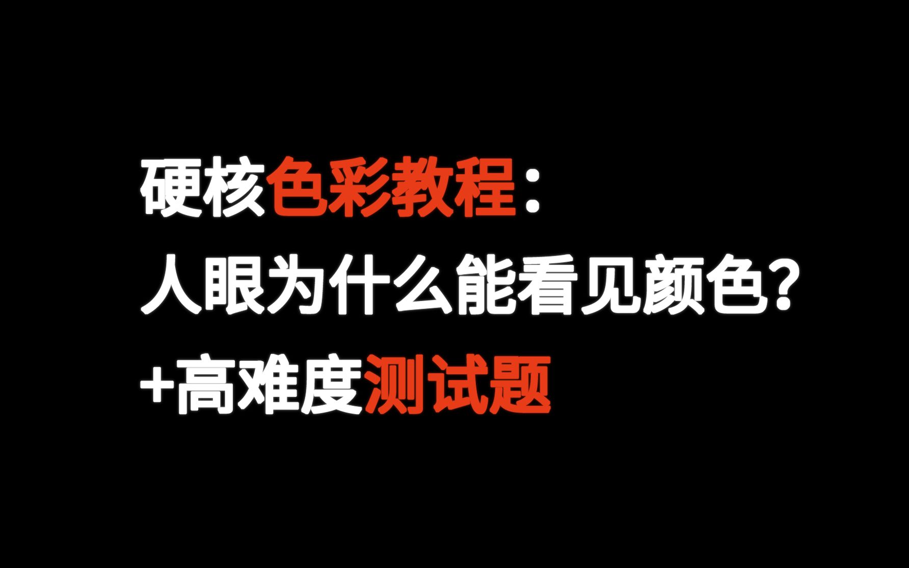 【互动视频】干货!色彩产生原理讲解!哔哩哔哩bilibili