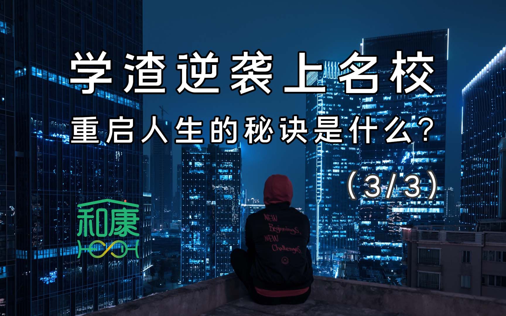 [图]学渣逆袭上名校， 34岁再度考上哥大研究生！重启人生的秘诀是什么？