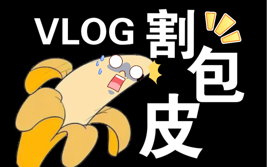 下载视频: 【VLOG】终于去做割包皮手术了！紧张死了！接下来就是一个月的恢复期了，加油吧！