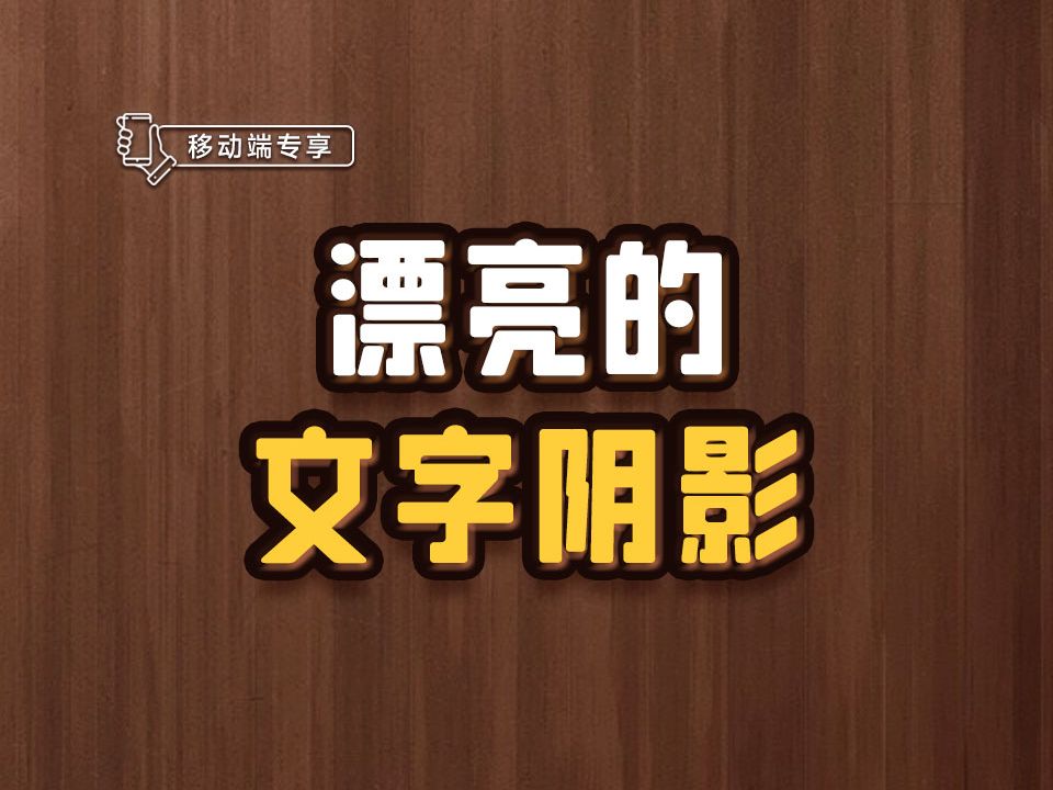 漂亮的文字阴影【渡一教育】