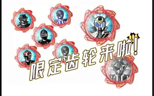 Descargar video: 暴太郎战队限定新齿轮！！