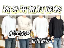 Download Video: 低至50+！秋冬平价打底衫/白T！性价比top！百搭舒适款！真的很香～