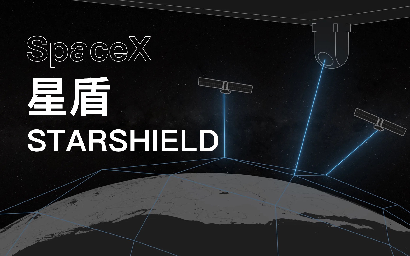 SpaceX 星链正式上线了“星盾”服务、将用于“国家安全”等军事用途哔哩哔哩bilibili