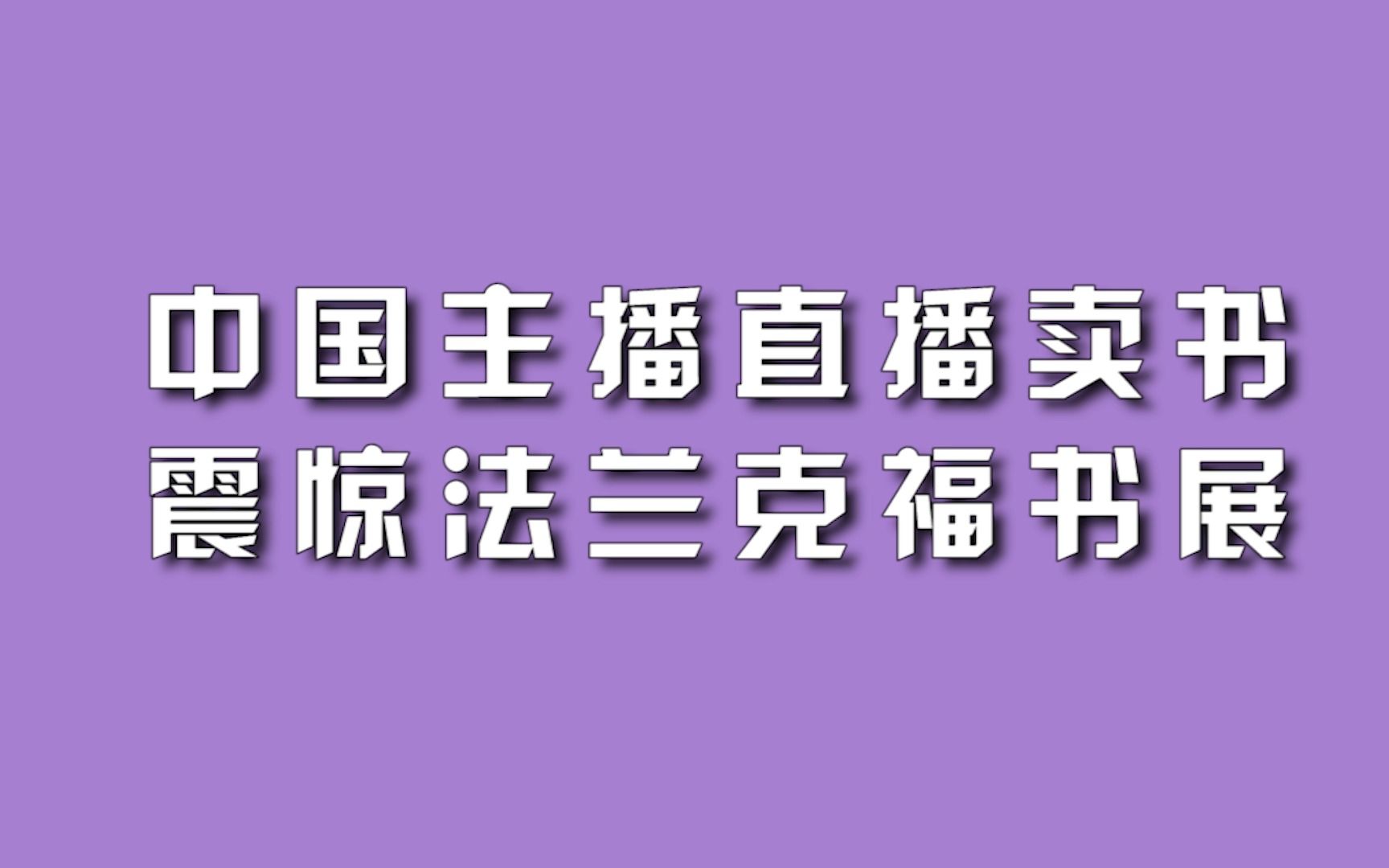 中国主播直播卖书震惊法兰克福书展哔哩哔哩bilibili