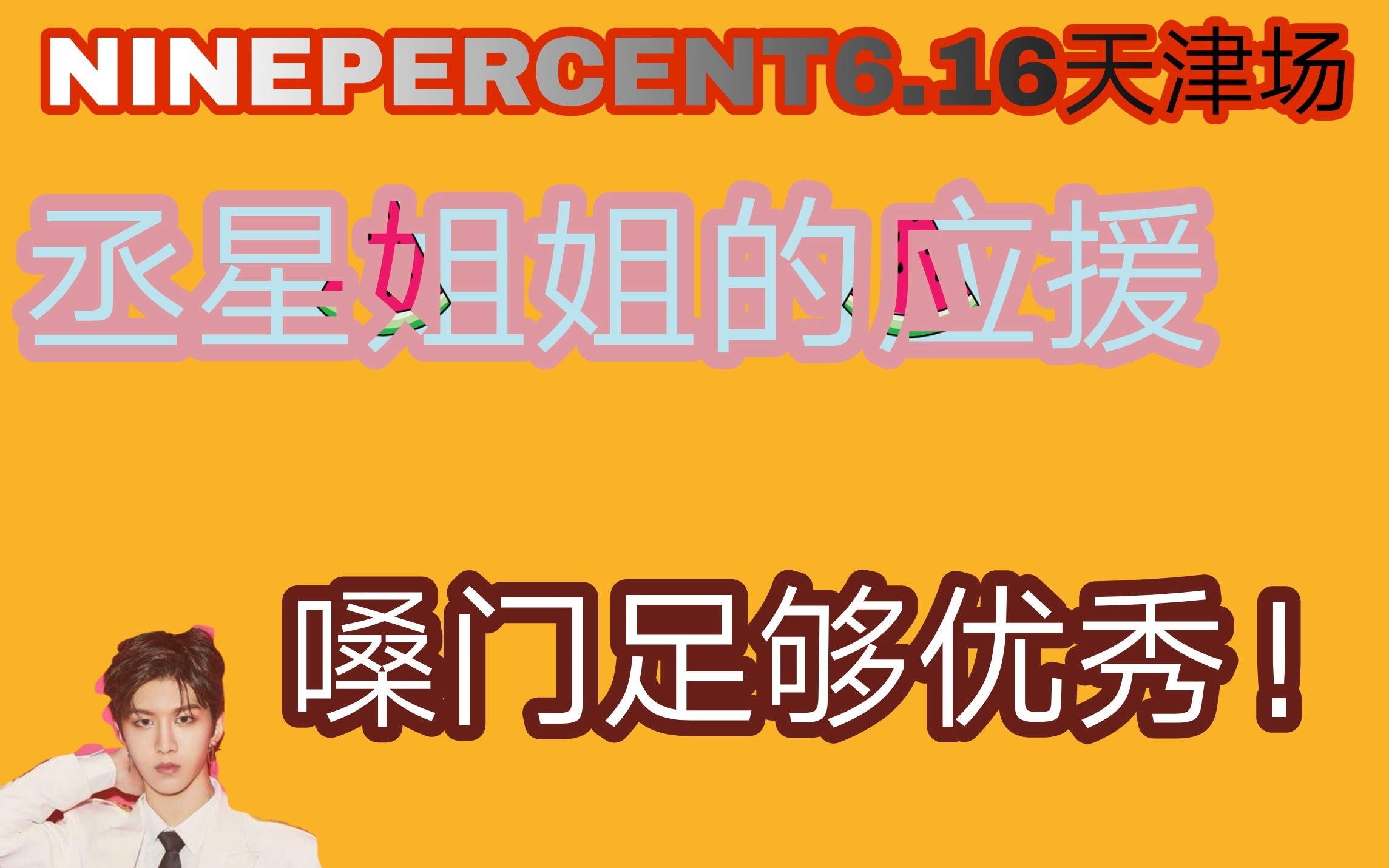 ninepercet天津场/丞星姐姐们足够优秀哔哩哔哩bilibili